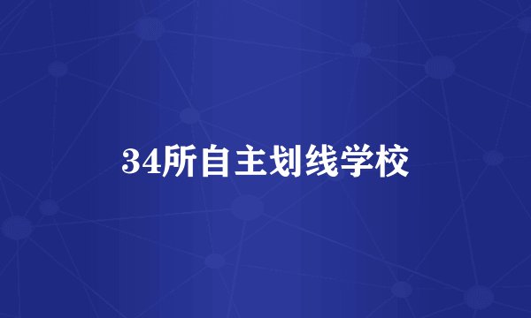 34所自主划线学校