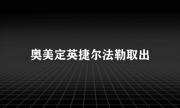 奥美定英捷尔法勒取出