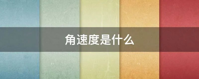 角速度是什么