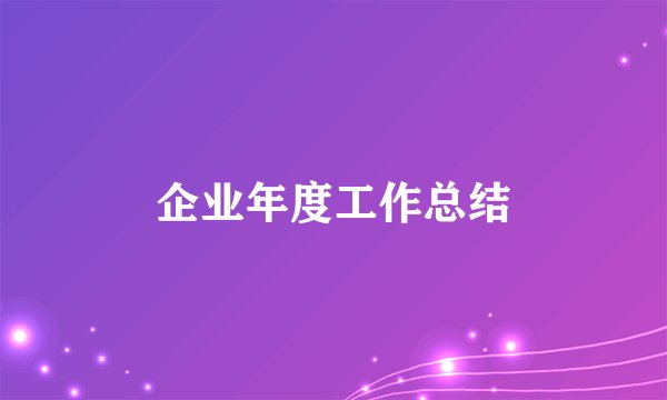 企业年度工作总结