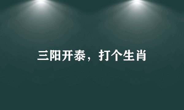 三阳开泰，打个生肖