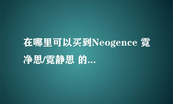 在哪里可以买到Neogence 霓净思/霓静思 的化妆品？