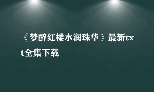 《梦醉红楼水润珠华》最新txt全集下载