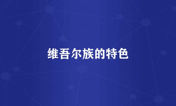 维吾尔族的特色