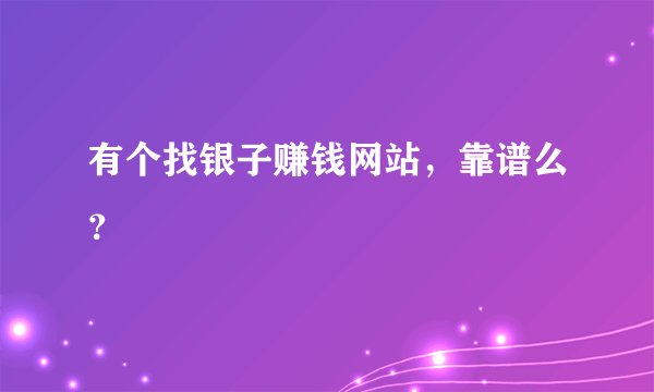 有个找银子赚钱网站，靠谱么？