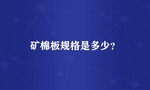 矿棉板规格是多少？