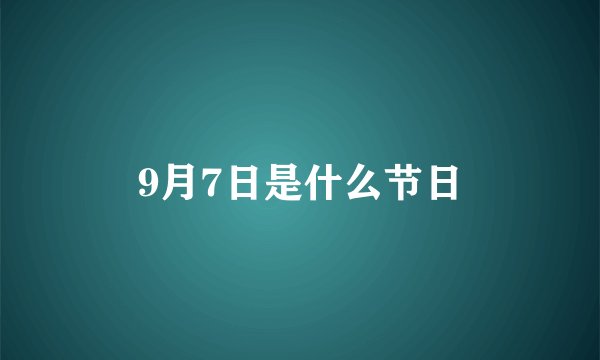 9月7日是什么节日