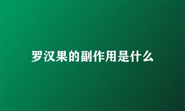 罗汉果的副作用是什么