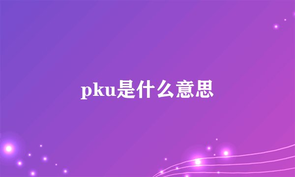 pku是什么意思