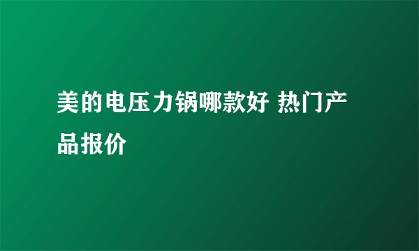 美的电压力锅哪款好 热门产品报价