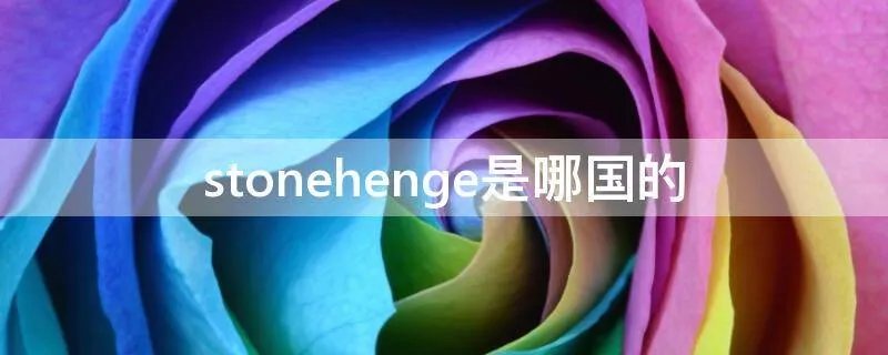 stonehenge是哪国的