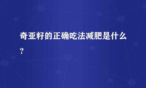 奇亚籽的正确吃法减肥是什么？