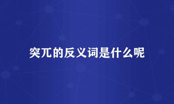 突兀的反义词是什么呢