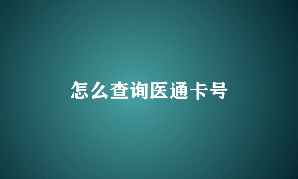 怎么查询医通卡号