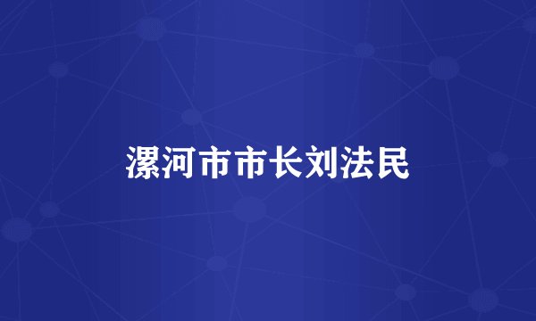 漯河市市长刘法民