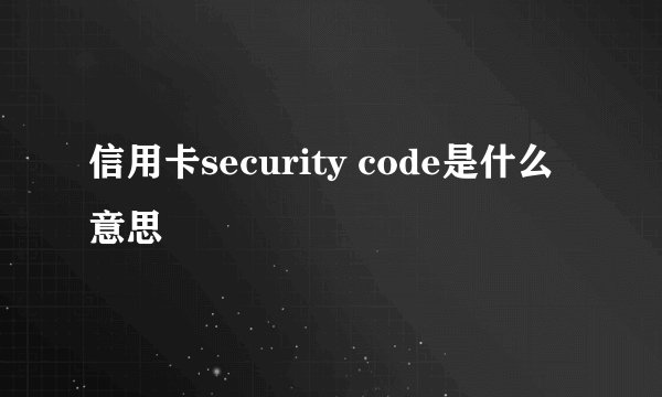 信用卡security code是什么意思