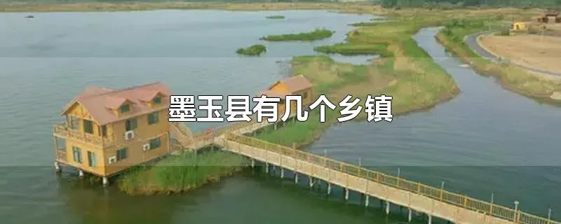 墨玉县有几个乡镇