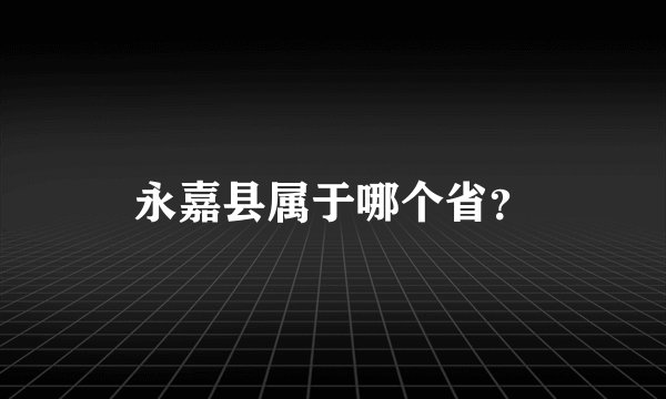 永嘉县属于哪个省？
