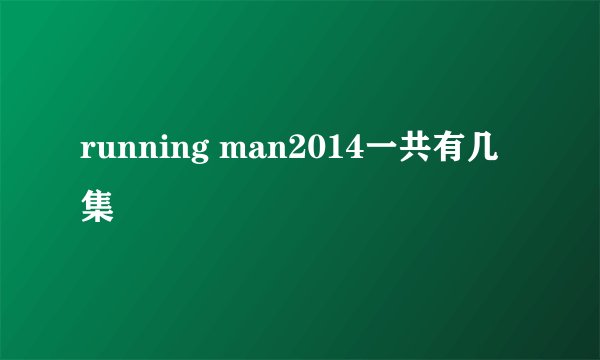 running man2014一共有几集
