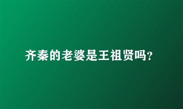齐秦的老婆是王祖贤吗？