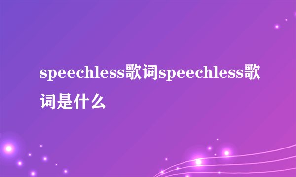 speechless歌词speechless歌词是什么