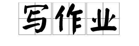 “写作业”的拼音是什么？