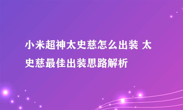 小米超神太史慈怎么出装 太史慈最佳出装思路解析