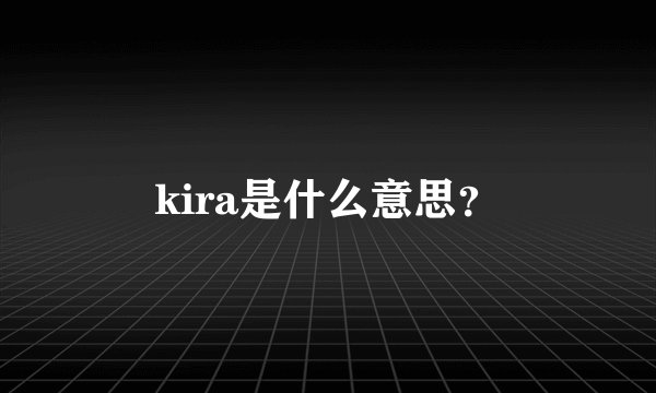 kira是什么意思？
