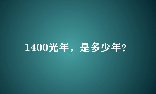 1400光年，是多少年？
