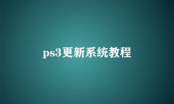 ps3更新系统教程