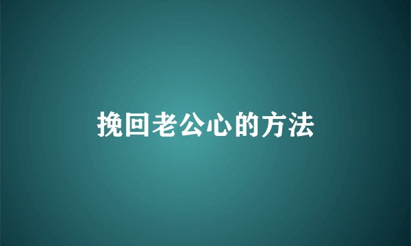 挽回老公心的方法