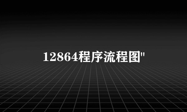 12864程序流程图