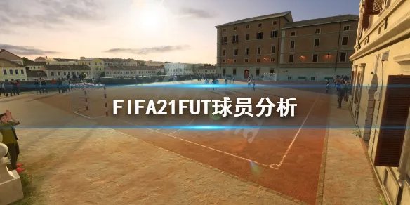 《FIFA21》FUT球员怎么选 FUT球员分析