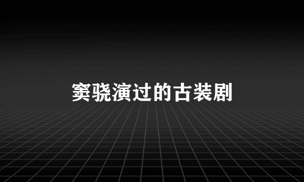 窦骁演过的古装剧