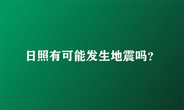 日照有可能发生地震吗？