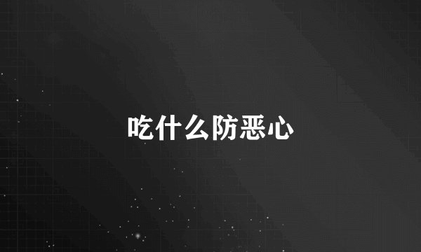 吃什么防恶心
