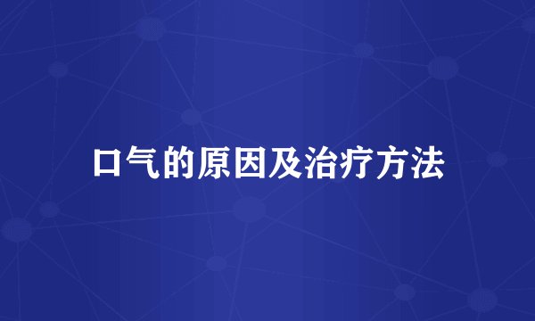 口气的原因及治疗方法