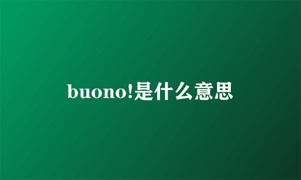 buono!是什么意思