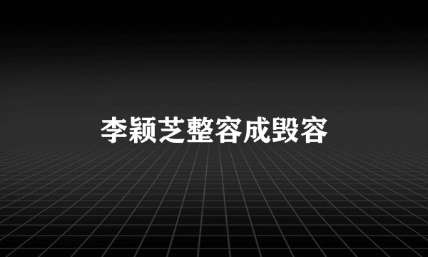 李颖芝整容成毁容