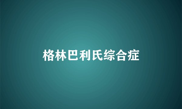 格林巴利氏综合症
