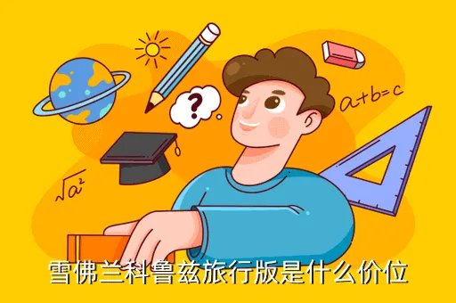 科鲁兹旅行版，科鲁兹旅行版什么时候出 今年年底之前国内会上市吗