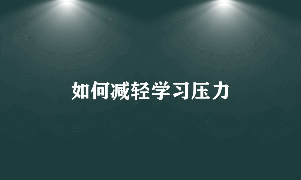 如何减轻学习压力
