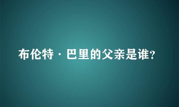 布伦特·巴里的父亲是谁？