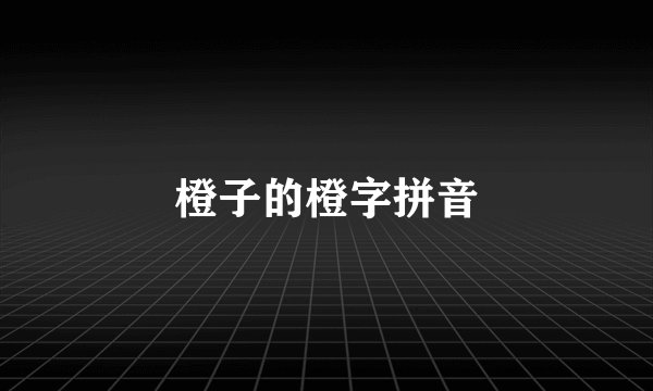 橙子的橙字拼音