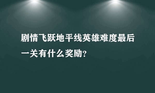 剧情飞跃地平线英雄难度最后一关有什么奖励？