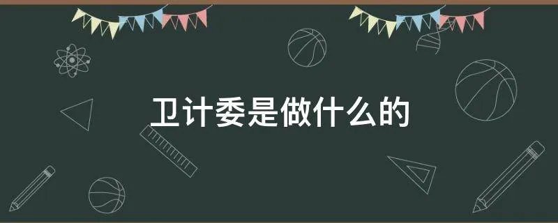 卫计委是做什么的