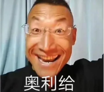 奥利给在日语里是屎