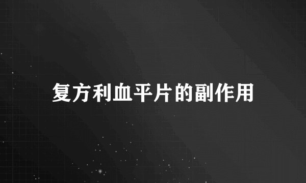 复方利血平片的副作用