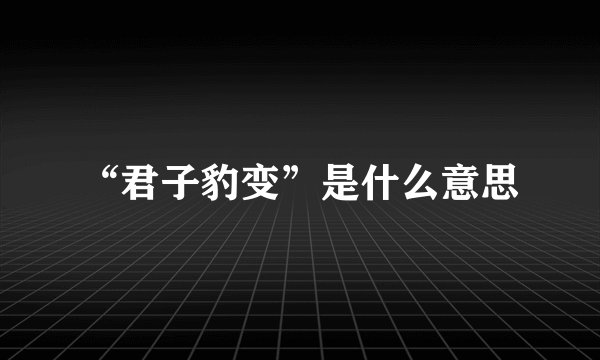 “君子豹变”是什么意思