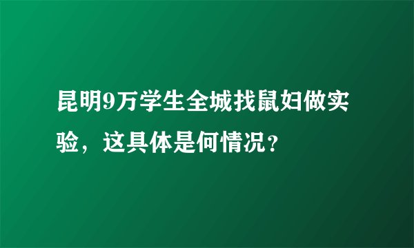 昆明9万学生全城找鼠妇做实验，这具体是何情况？